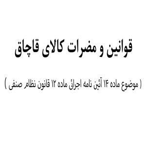 قوانین و مضرات کالای قاچاق