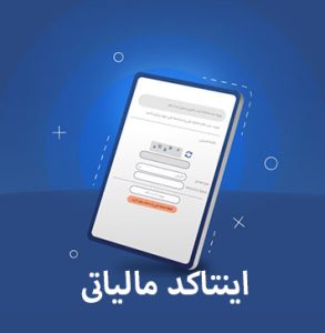اینتاکد مالیاتی