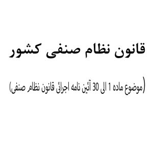 قانون نظام صنفی