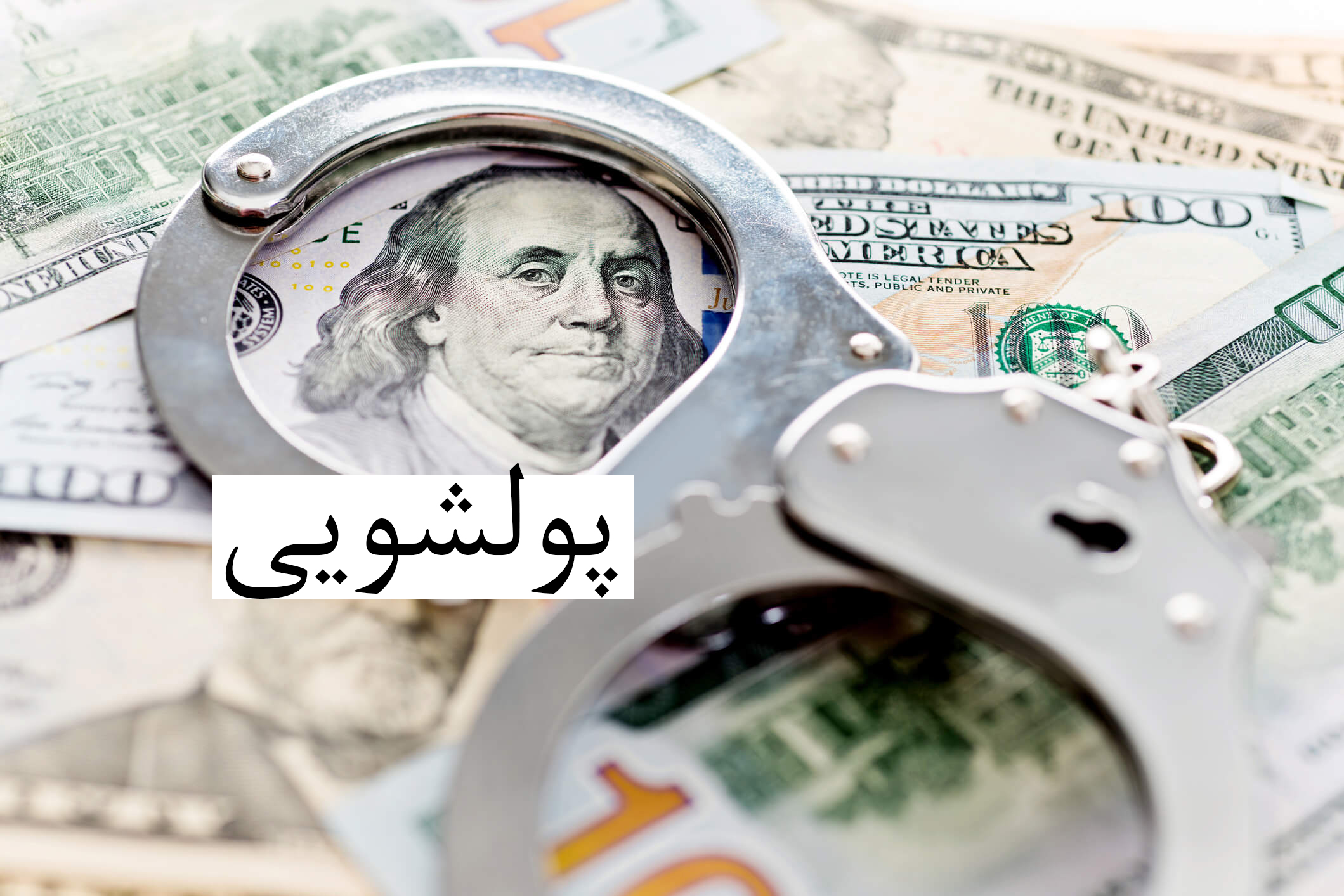 پولشویی