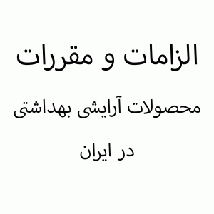 اتحادیه آرایشی بهداشتی